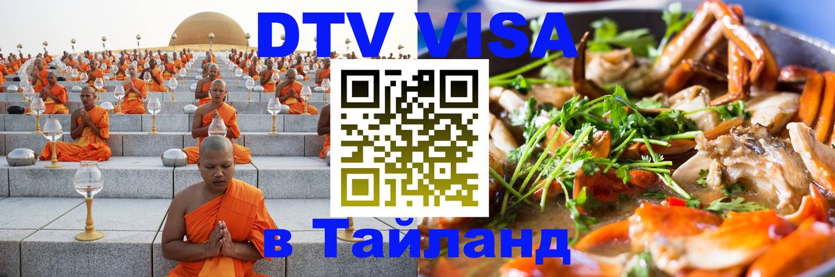 Долгосрочная виза DTV в Тайланд 